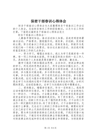 保密干部春训体会心得