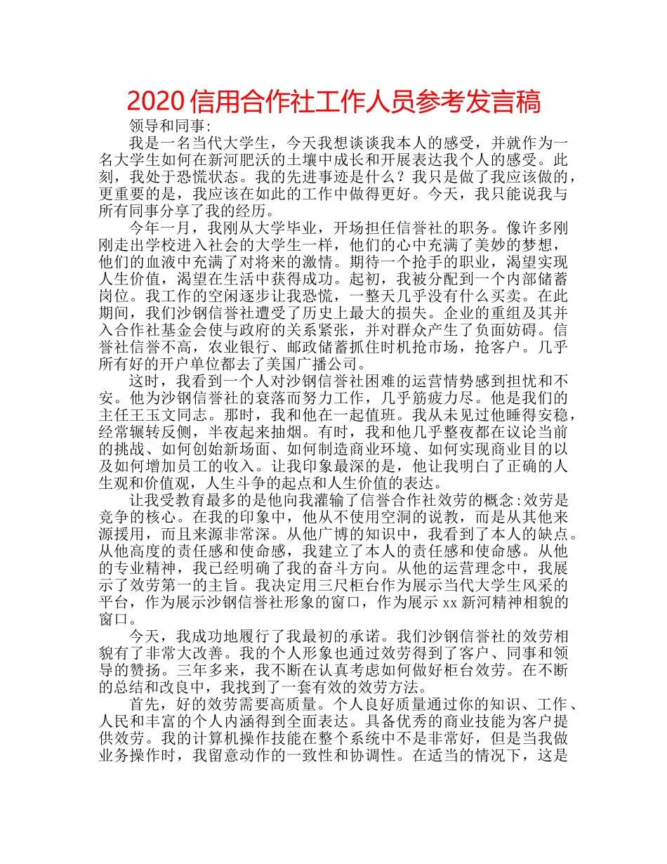 2024信用合作社工作人员参考发言稿 _第1页