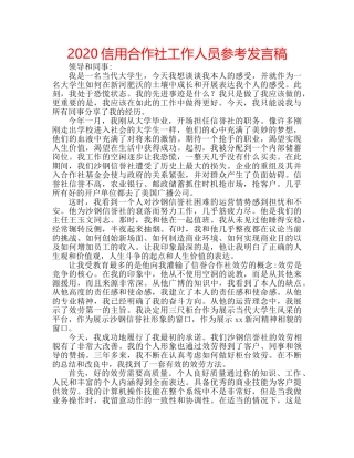 2024信用合作社工作人员参考发言稿 
