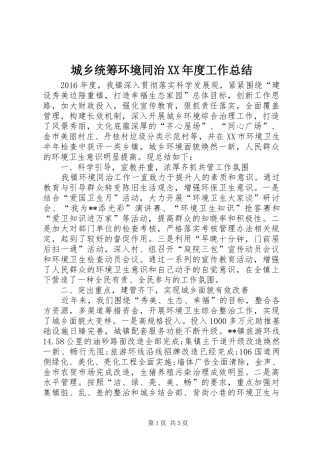 城乡统筹环境同治XX年度工作总结 