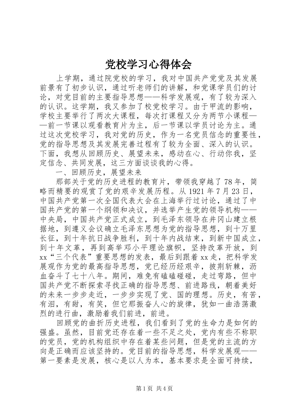 党校学习体会心得_第1页