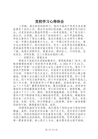 党校学习体会心得