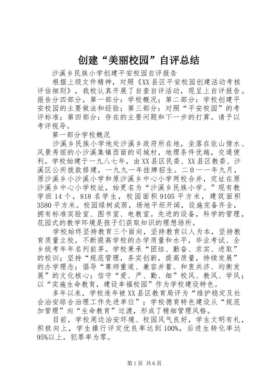 创建“美丽校园”自评总结 _第1页