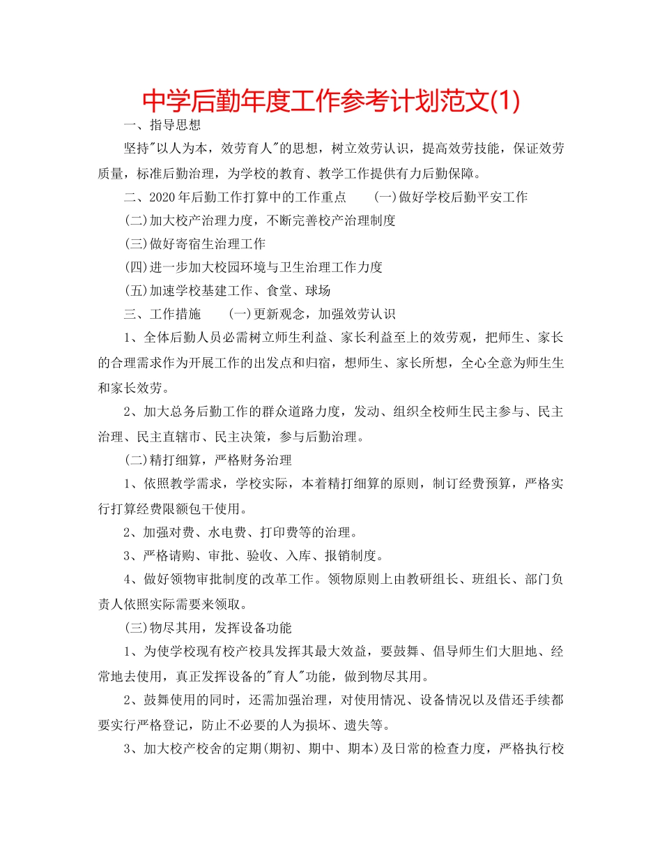 中学后勤年度工作参考计划范文(1) _第1页