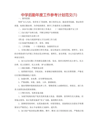 中学后勤年度工作参考计划范文(1) 