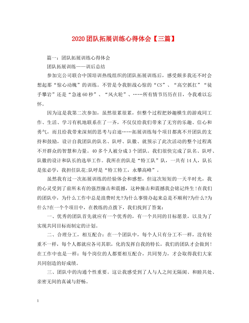 2024团队拓展训练心得体会【三篇】 _第1页