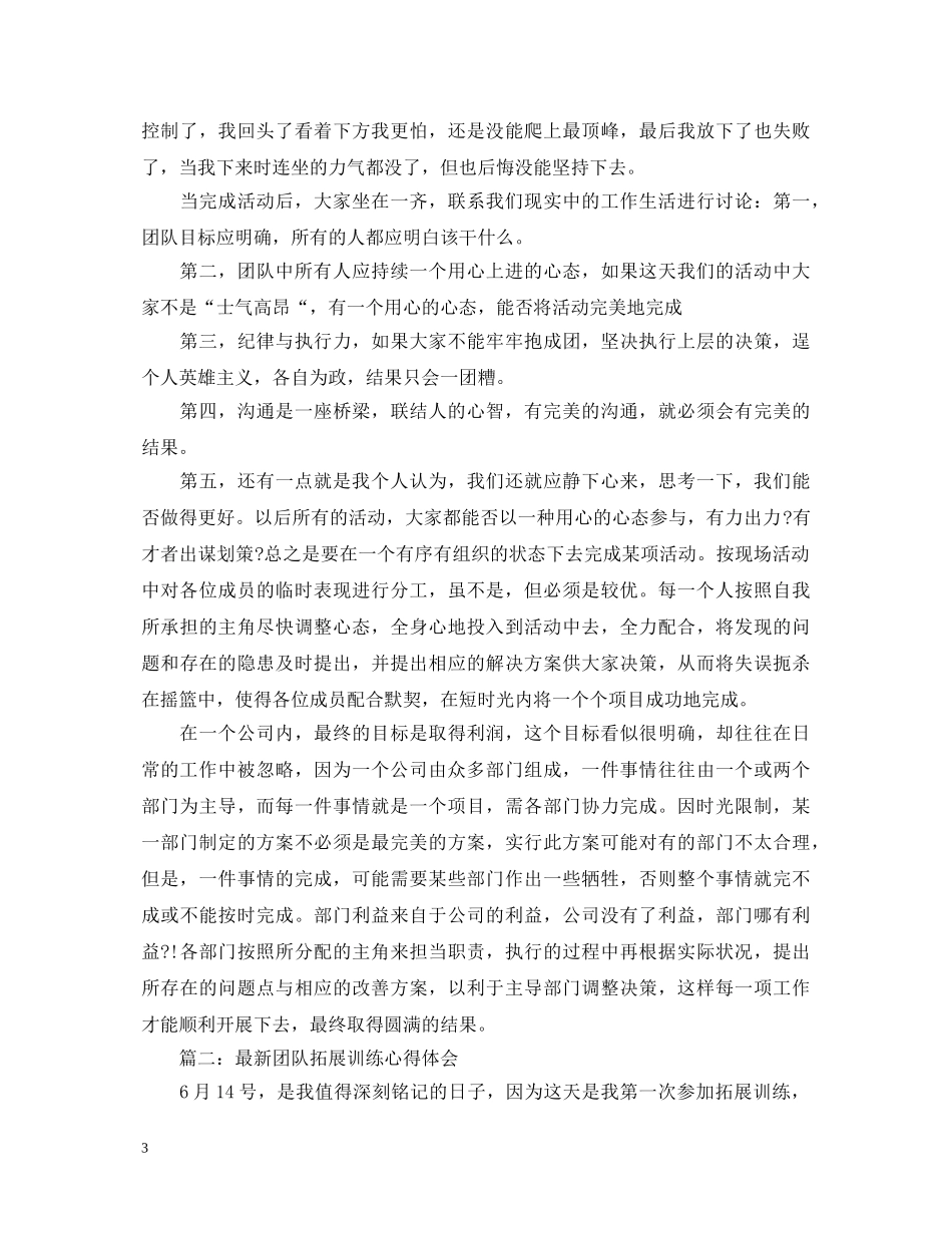2024团队拓展训练心得体会【三篇】 _第3页