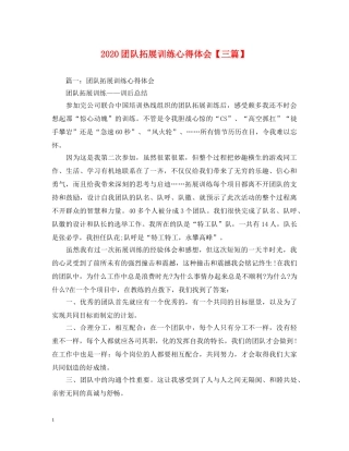 2024团队拓展训练心得体会【三篇】 