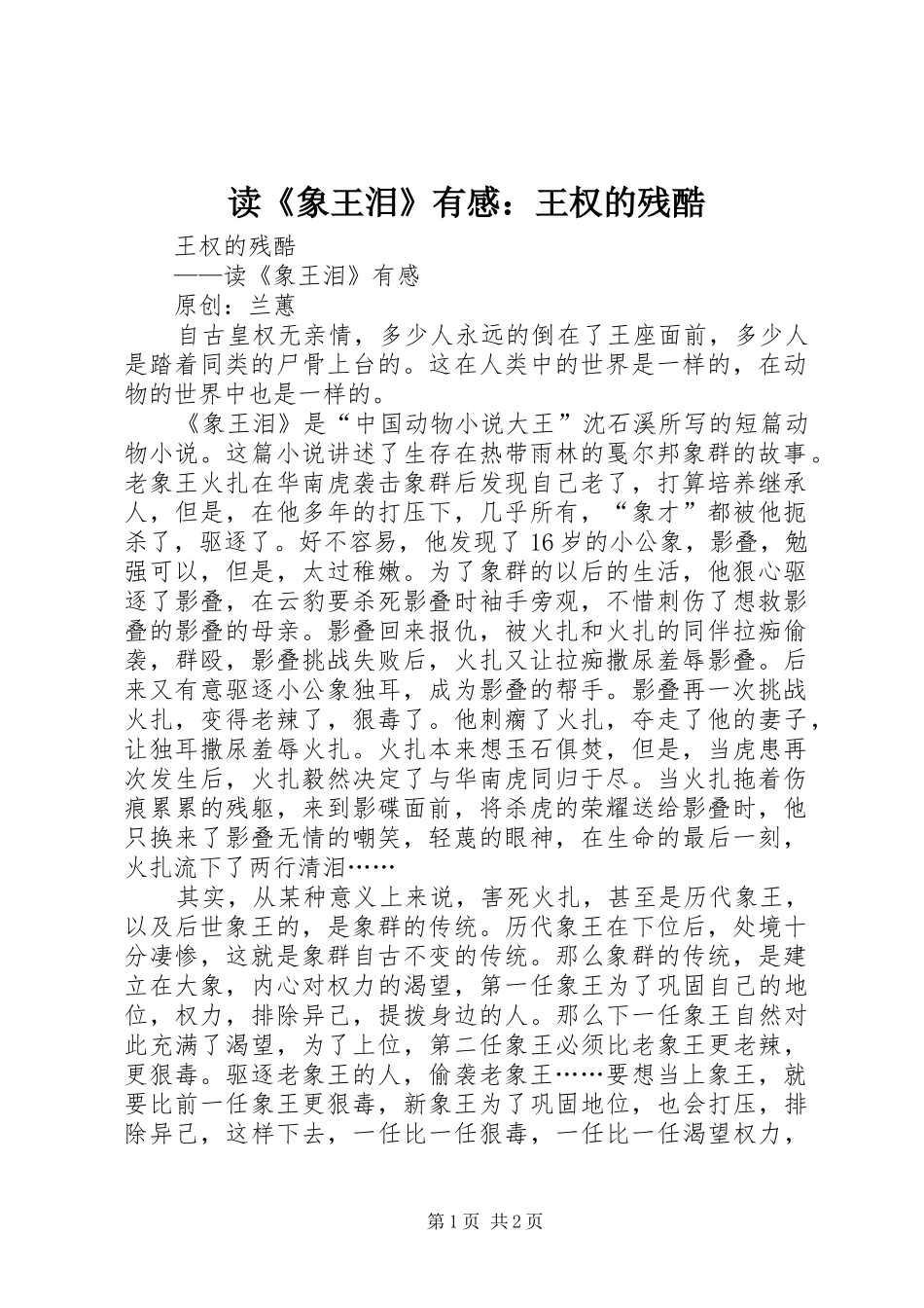 读《象王泪》有感：王权的残酷_第1页