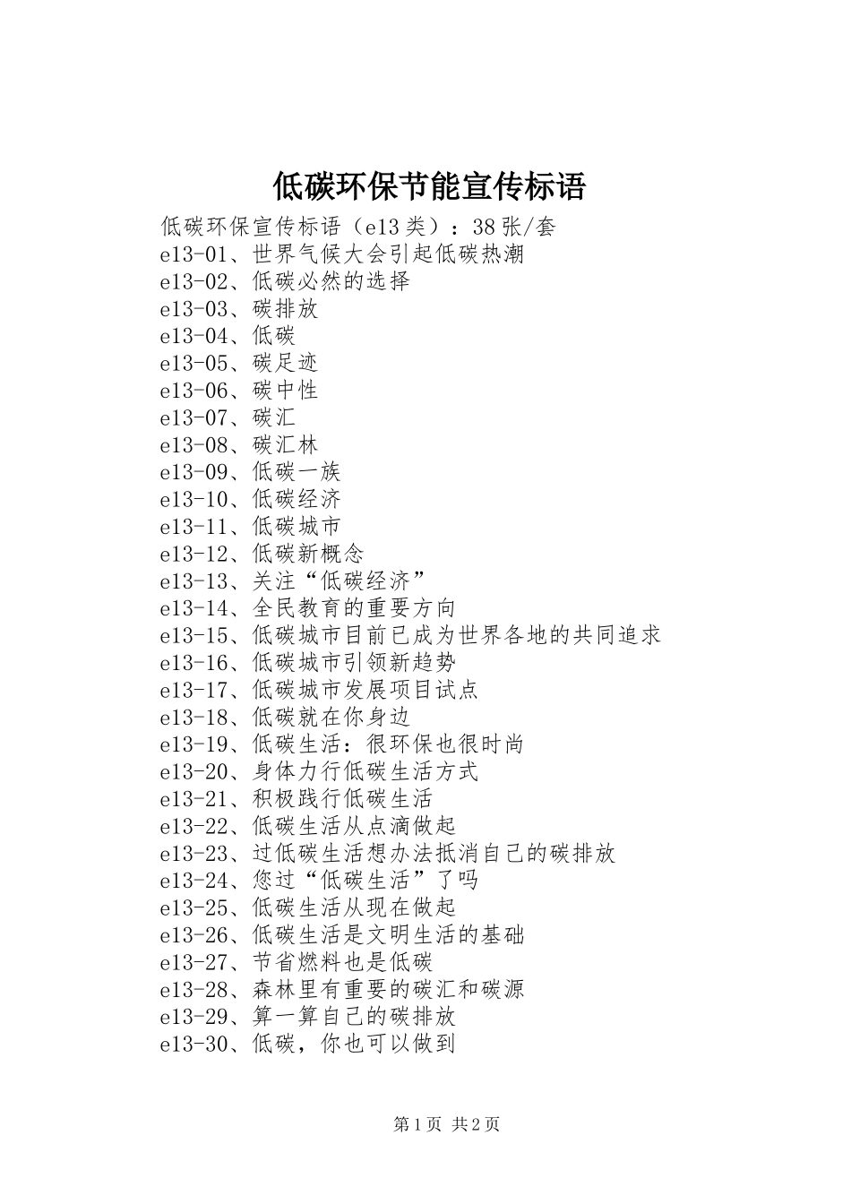 低碳环保节能宣传标语_第1页