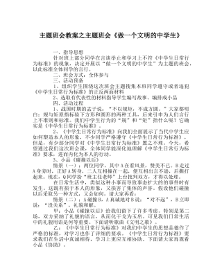 主题班会教案主题班会《做一个文明的中学生》 
