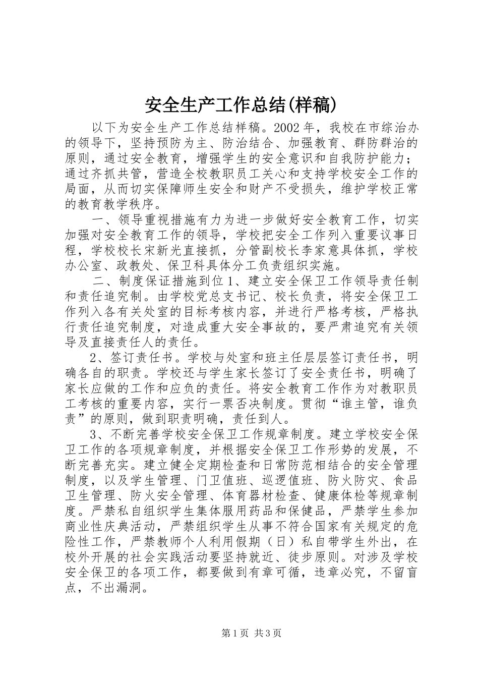 安全生产工作总结(样稿) _第1页