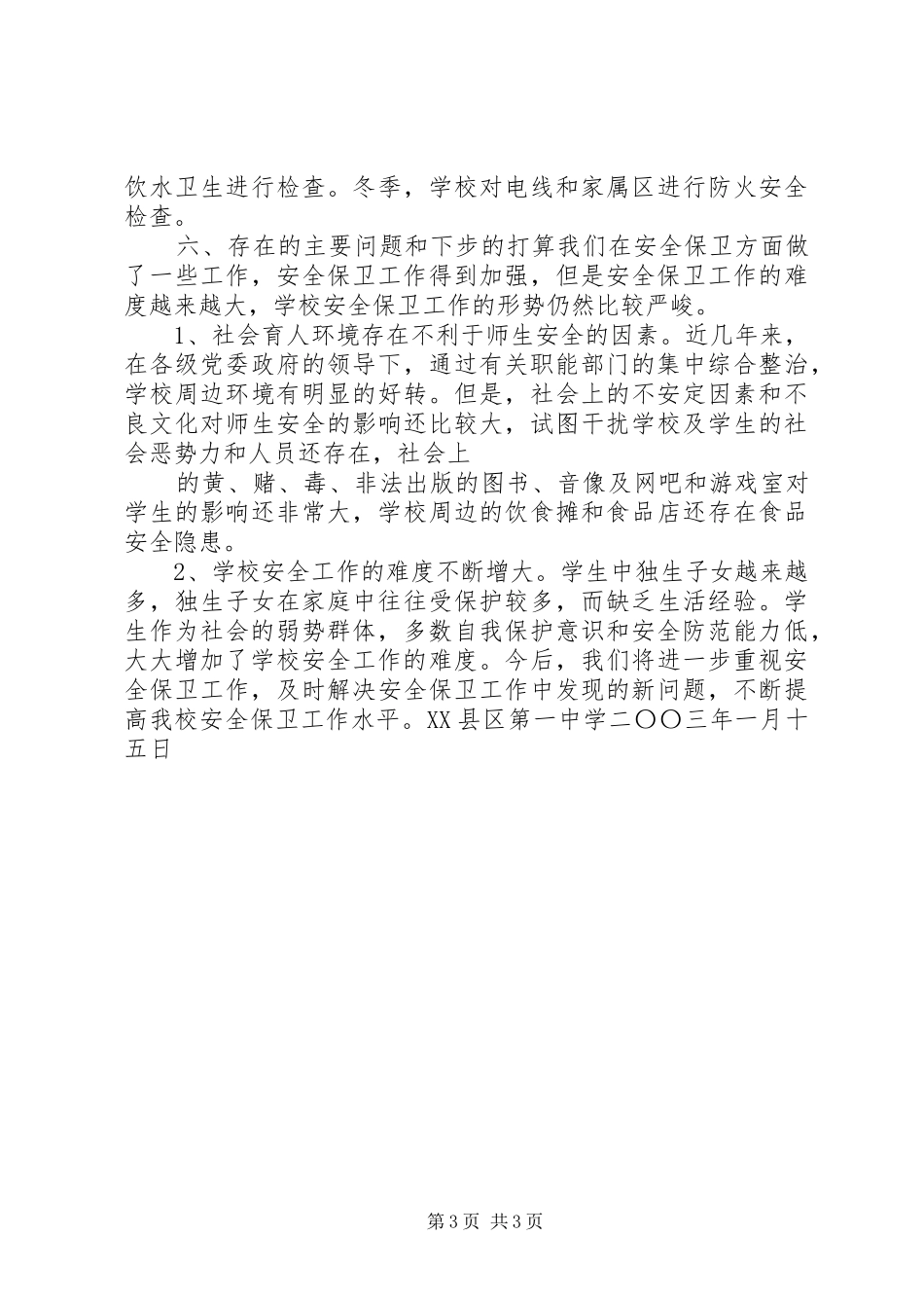 安全生产工作总结(样稿) _第3页