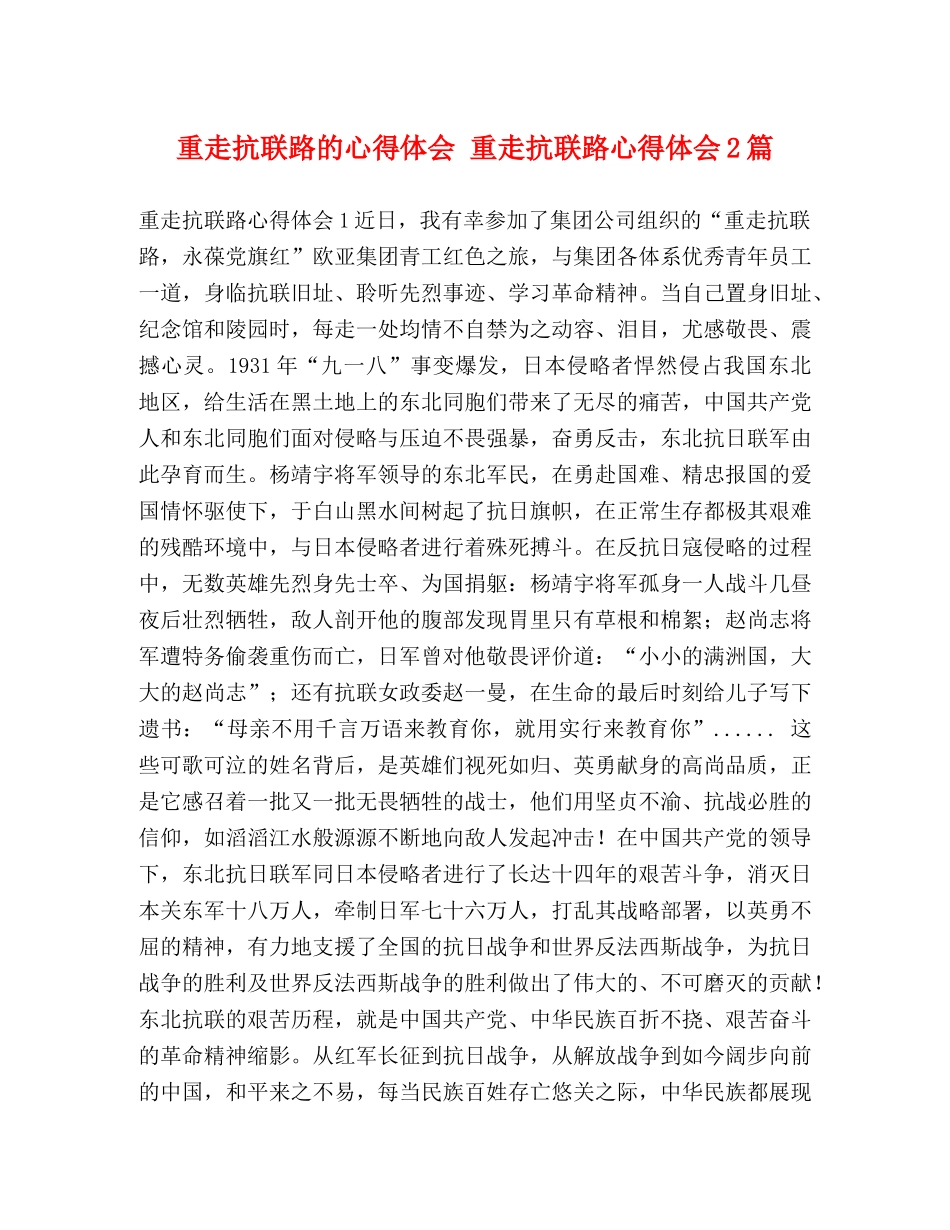重走抗联路的心得体会 重走抗联路心得体会2篇 _第1页
