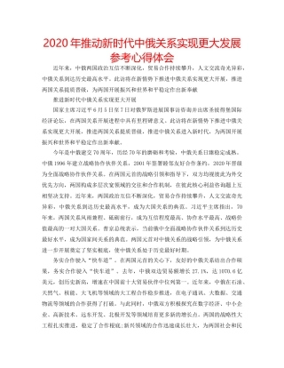 2024年推动新时代中俄关系实现更大发展参考心得体会 
