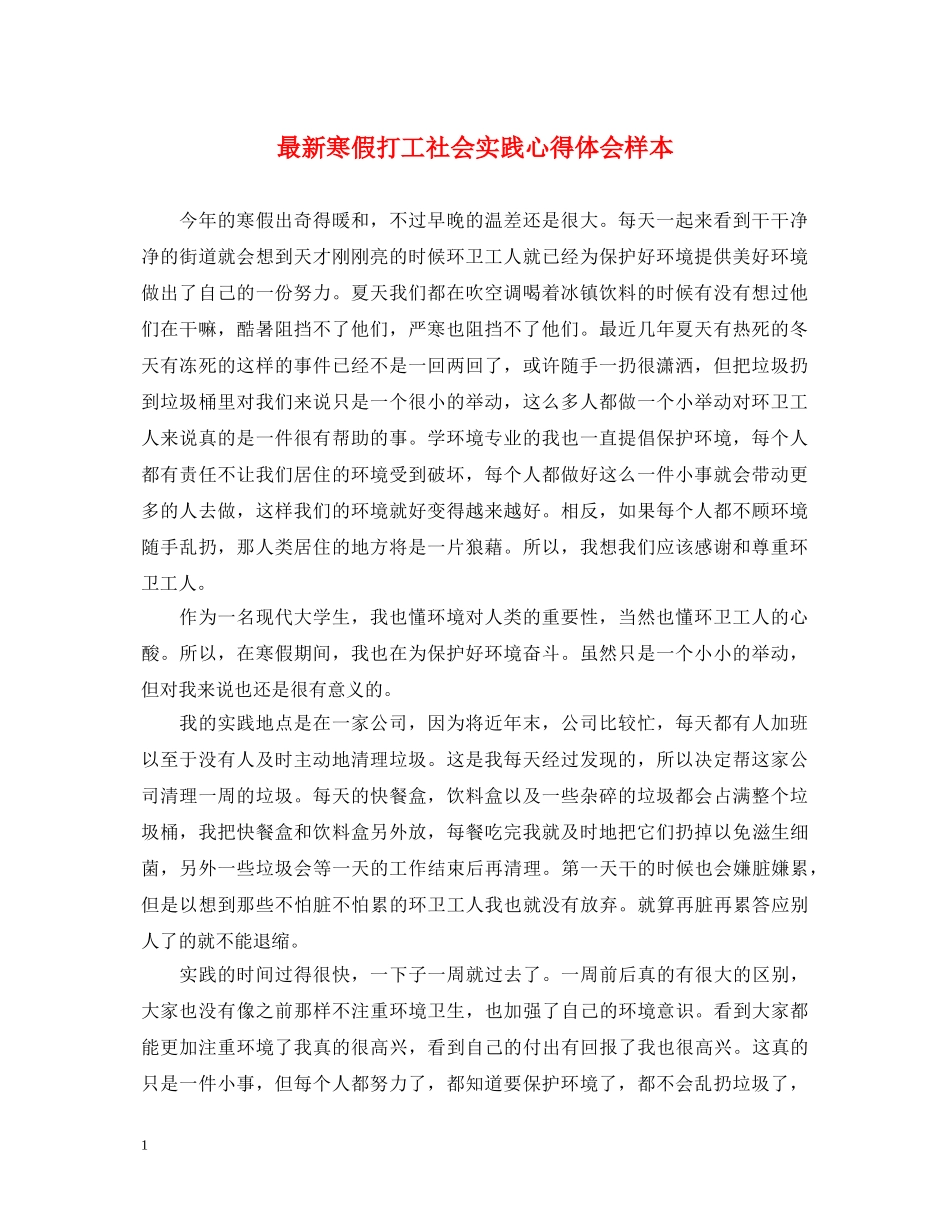 最新寒假打工社会实践心得体会样本 _第1页