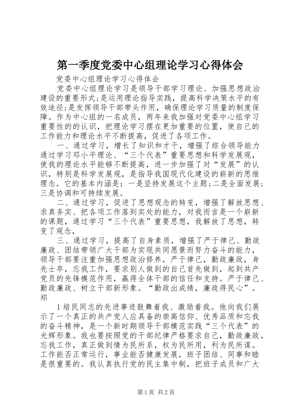 第一季度党委中心组理论学习体会心得_第1页