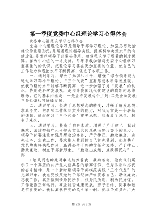 第一季度党委中心组理论学习体会心得