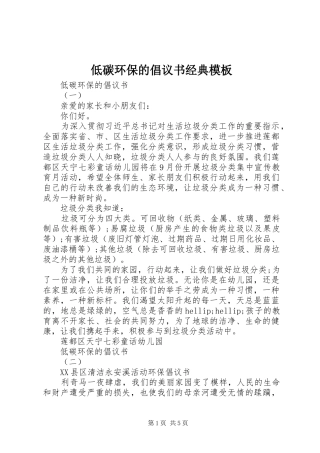 低碳环保的倡议书经典模板
