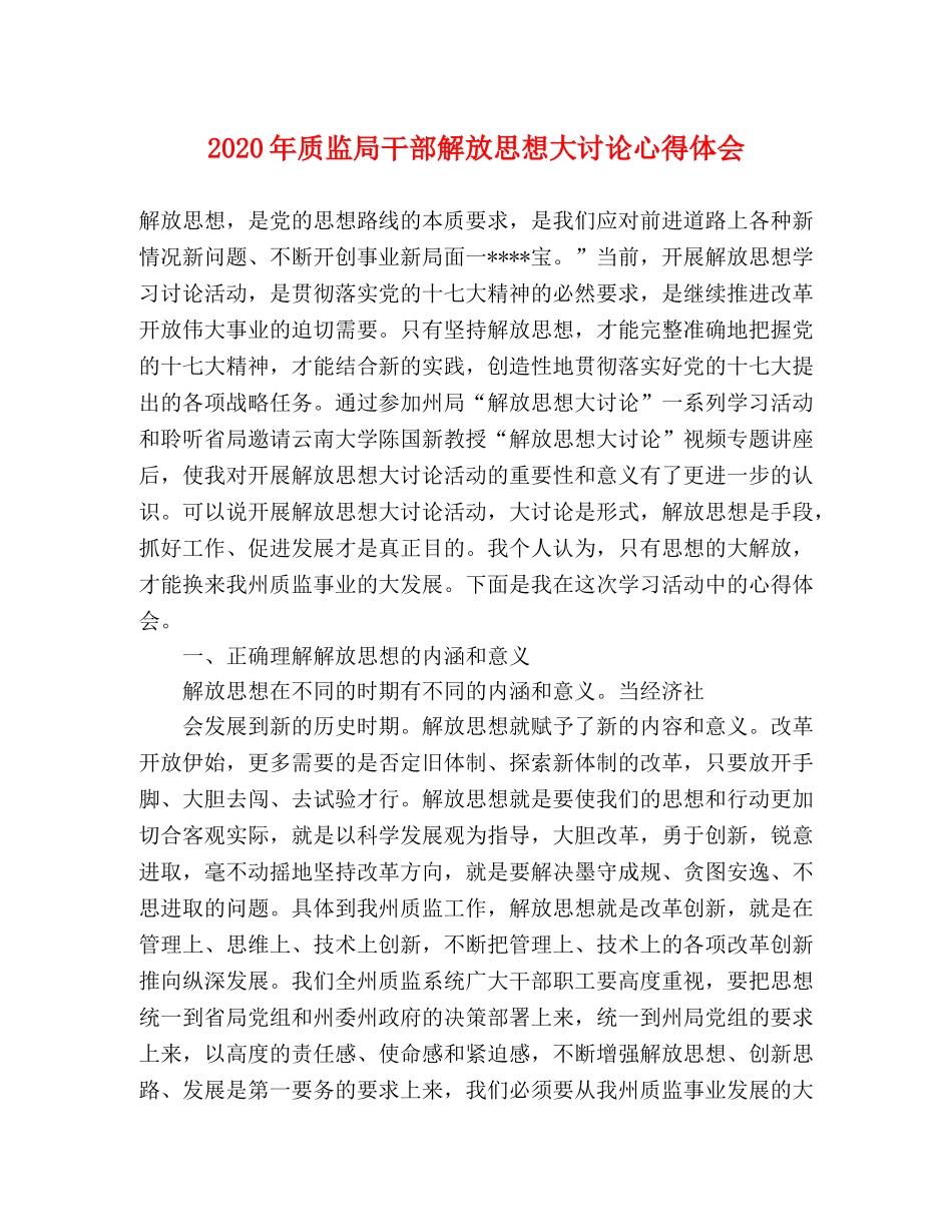 2024年质监局干部解放思想大讨论心得体会 _第1页