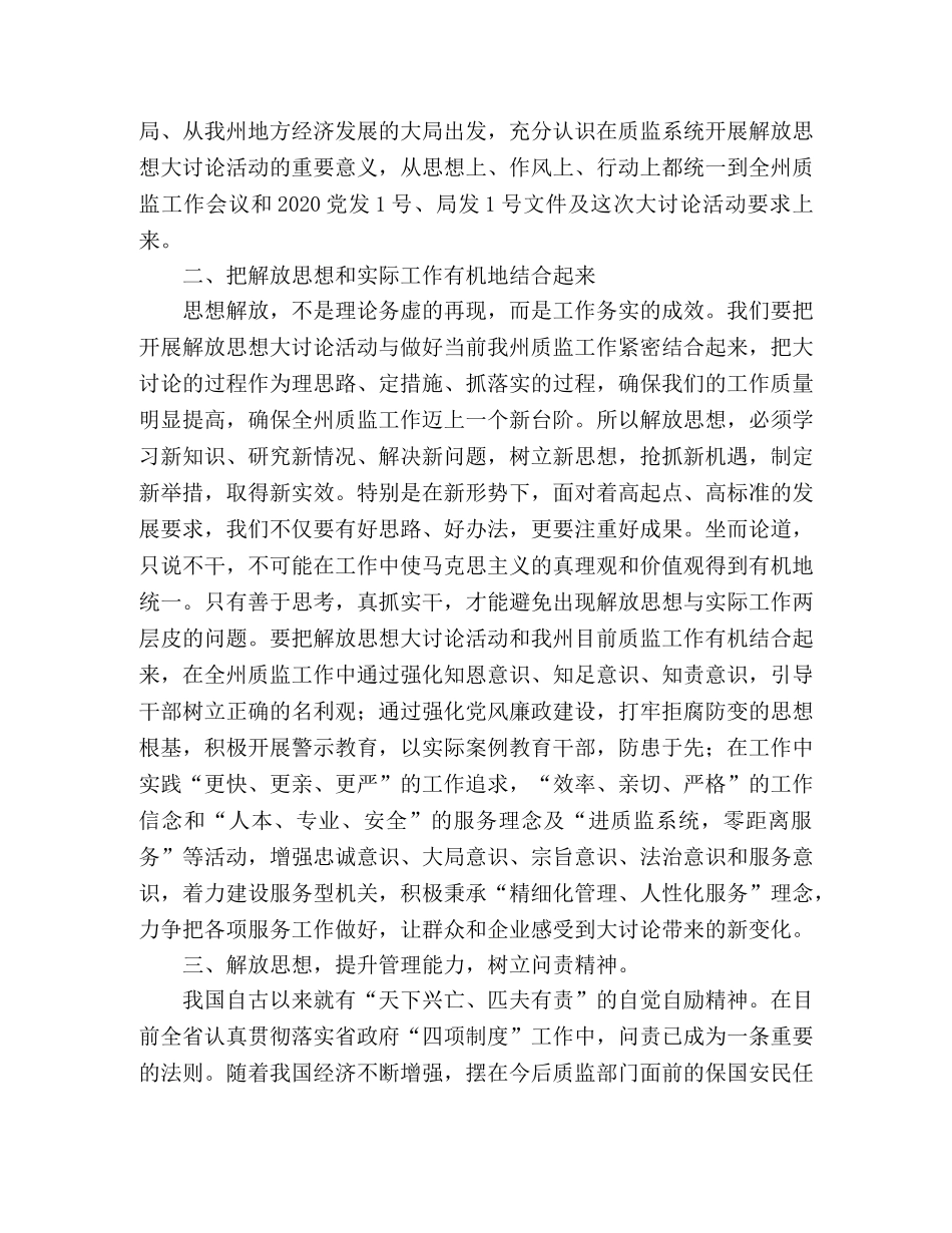 2024年质监局干部解放思想大讨论心得体会 _第2页