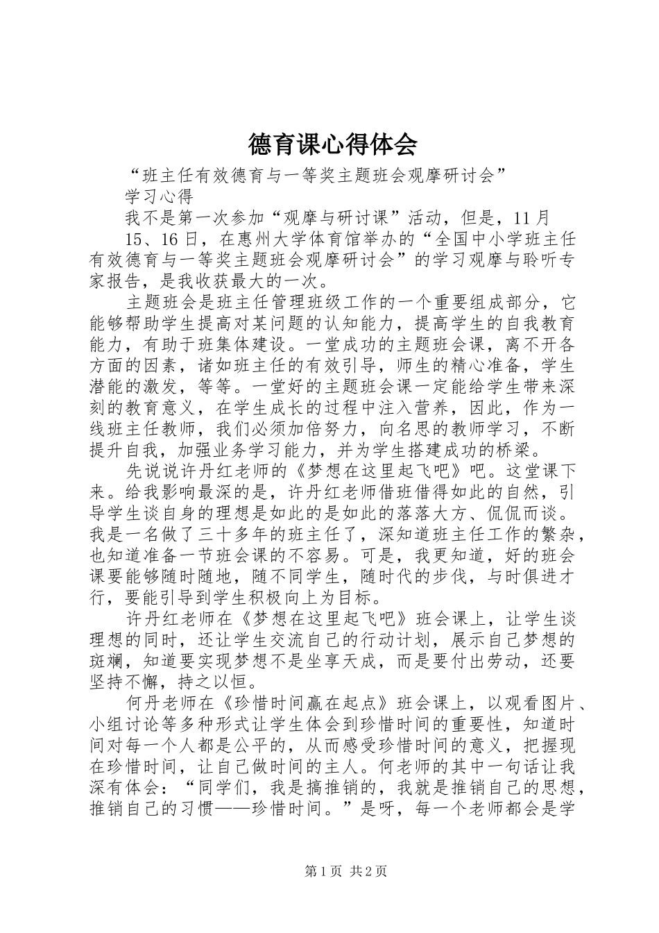 德育课体会心得_第1页