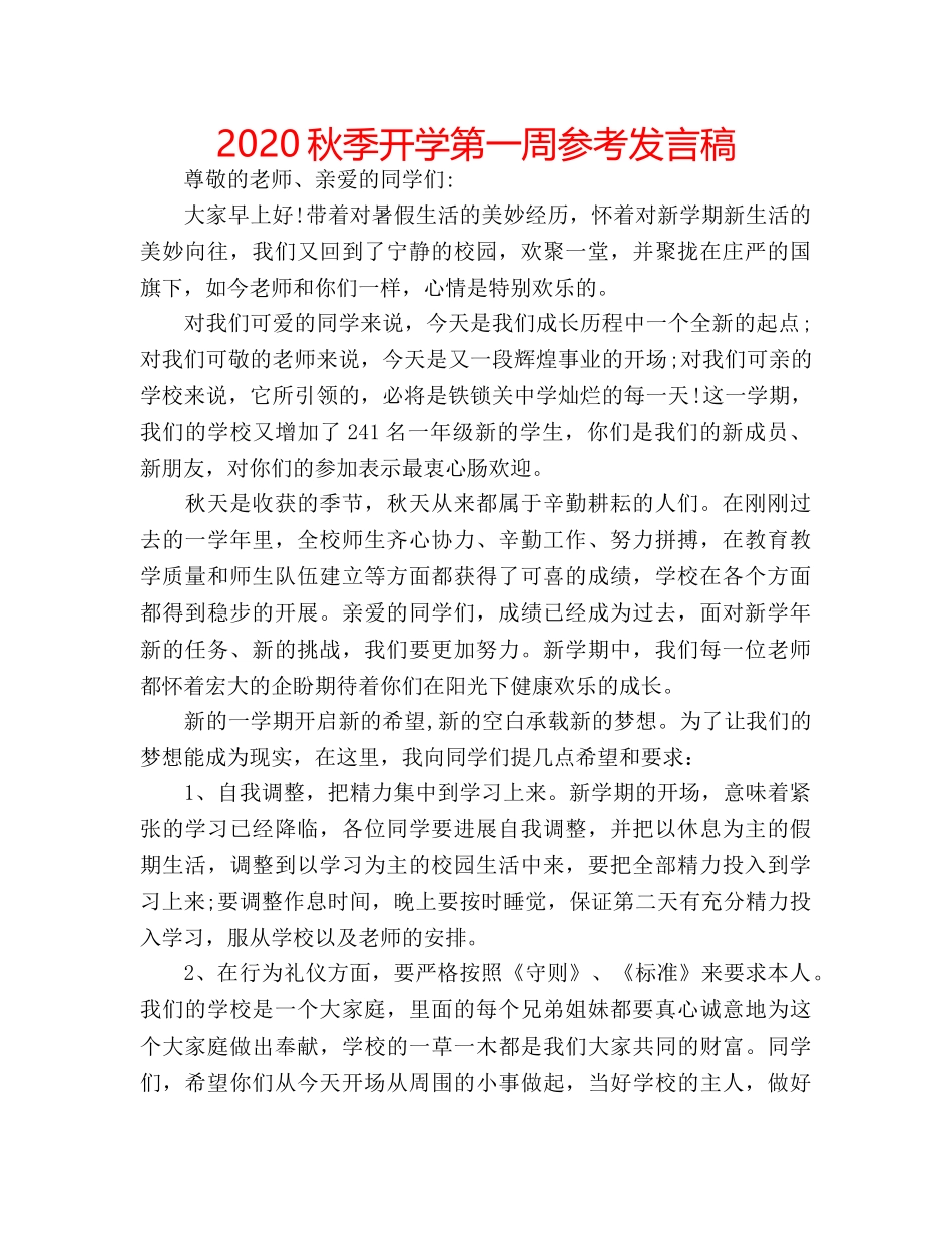 2024秋季开学第一周参考发言稿 _第1页