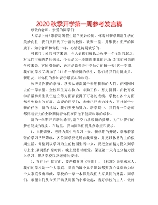 2024秋季开学第一周参考发言稿 