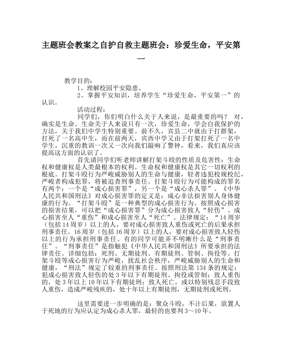 主题班会教案自护自救主题班会：珍爱生命，安全第一 _第1页