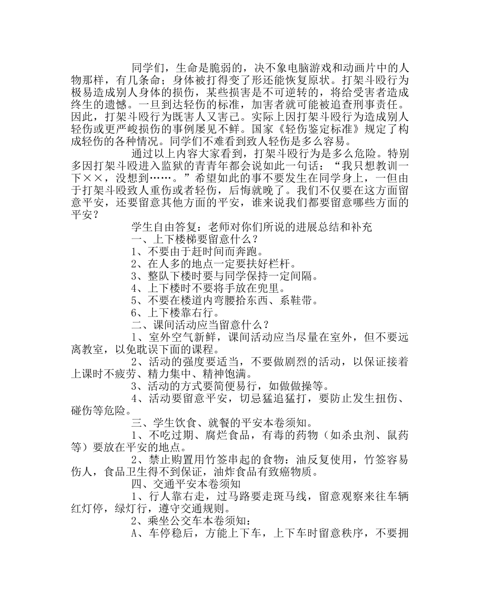 主题班会教案自护自救主题班会：珍爱生命，安全第一 _第2页