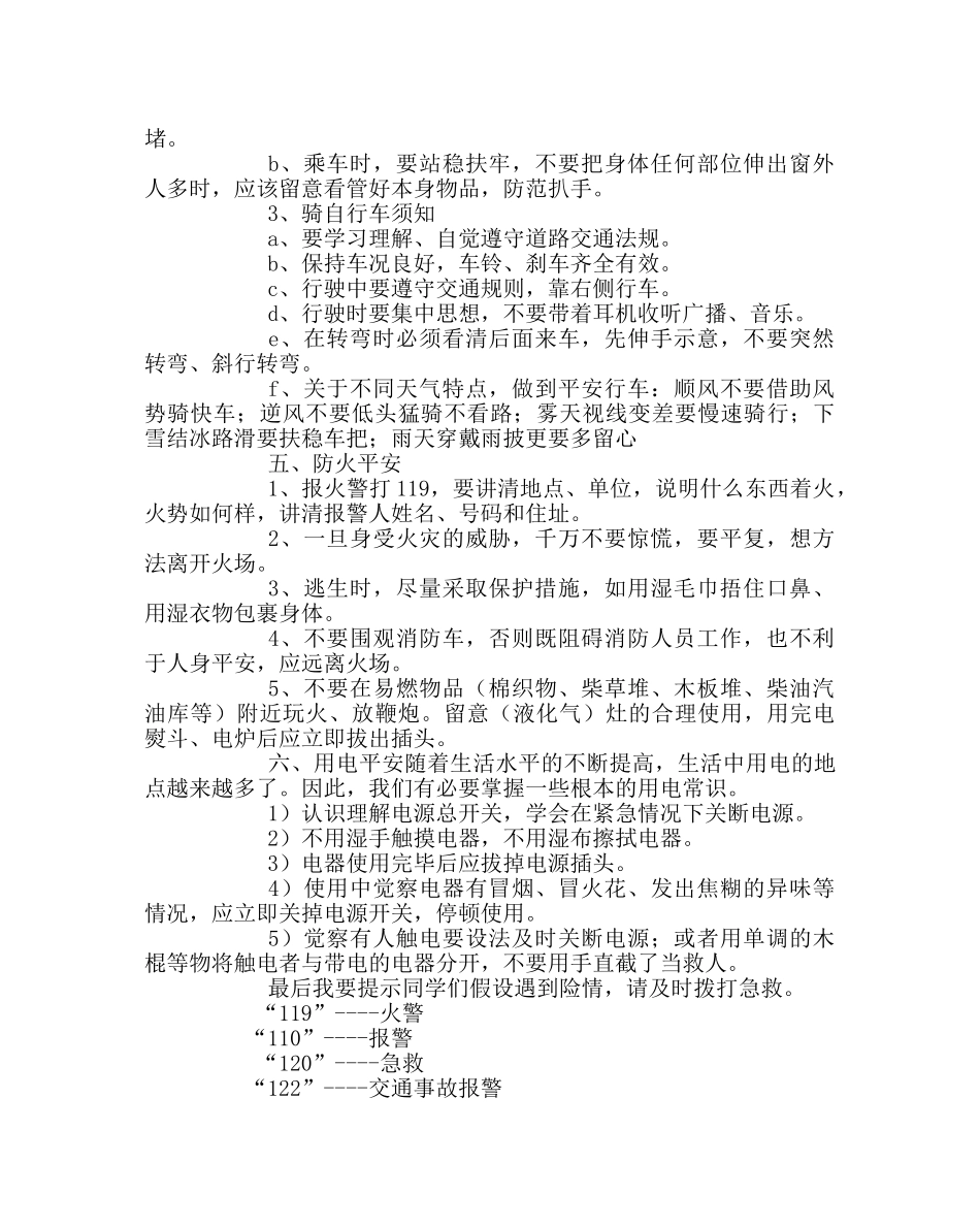 主题班会教案自护自救主题班会：珍爱生命，安全第一 _第3页