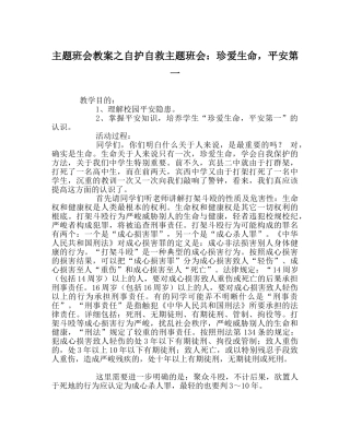 主题班会教案自护自救主题班会：珍爱生命，安全第一 