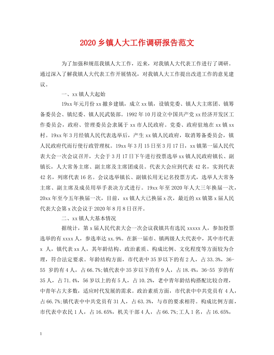 2024乡镇人大工作调研报告范文 _第1页