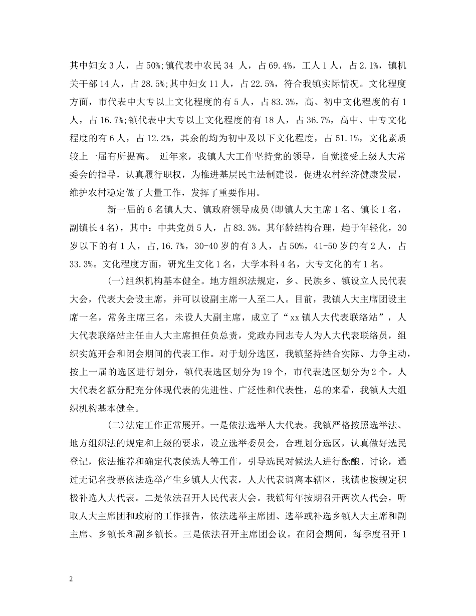 2024乡镇人大工作调研报告范文 _第2页