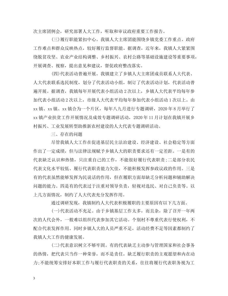 2024乡镇人大工作调研报告范文 _第3页