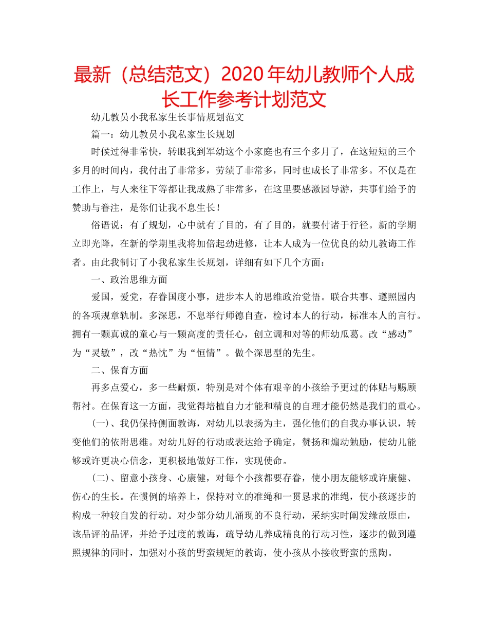 最新（总结范文）2024年幼儿教师个人成长工作参考计划范文 _第1页