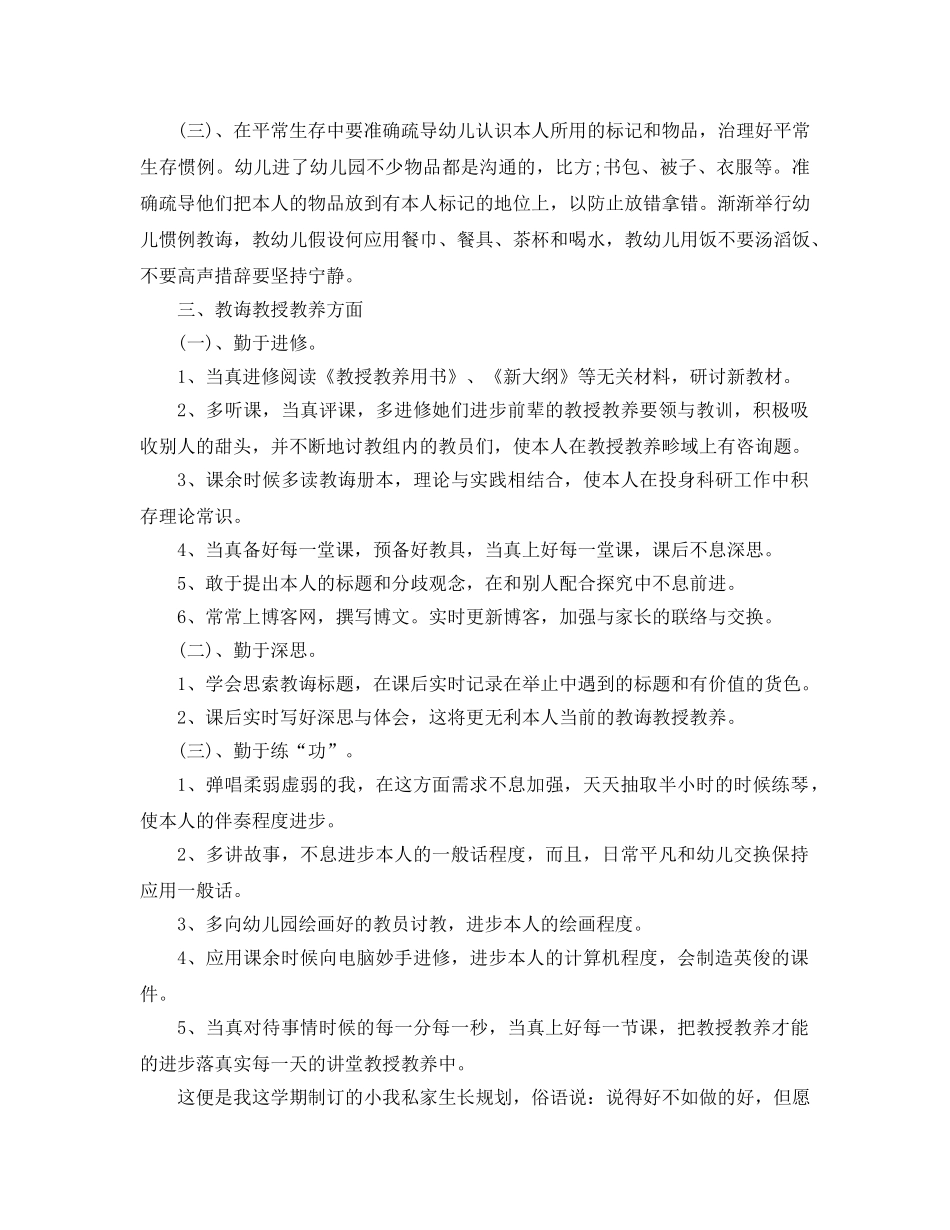 最新（总结范文）2024年幼儿教师个人成长工作参考计划范文 _第2页