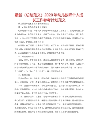 最新（总结范文）2024年幼儿教师个人成长工作参考计划范文 