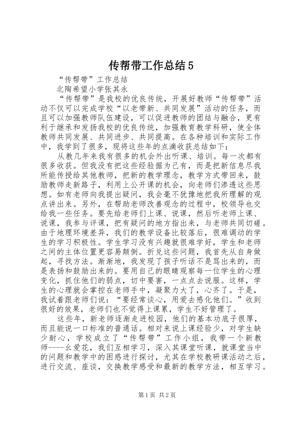 传帮带工作总结5 _第1页