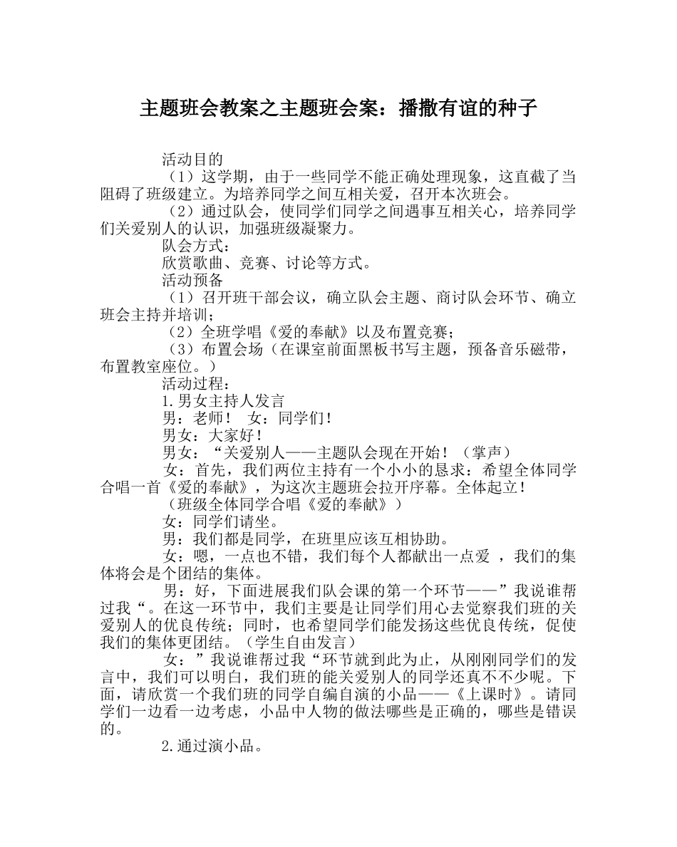 主题班会教案主题班会案：播撒有谊的种子 _第1页
