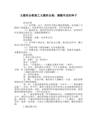 主题班会教案主题班会案：播撒有谊的种子 