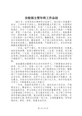 安检部主管年终工作总结 