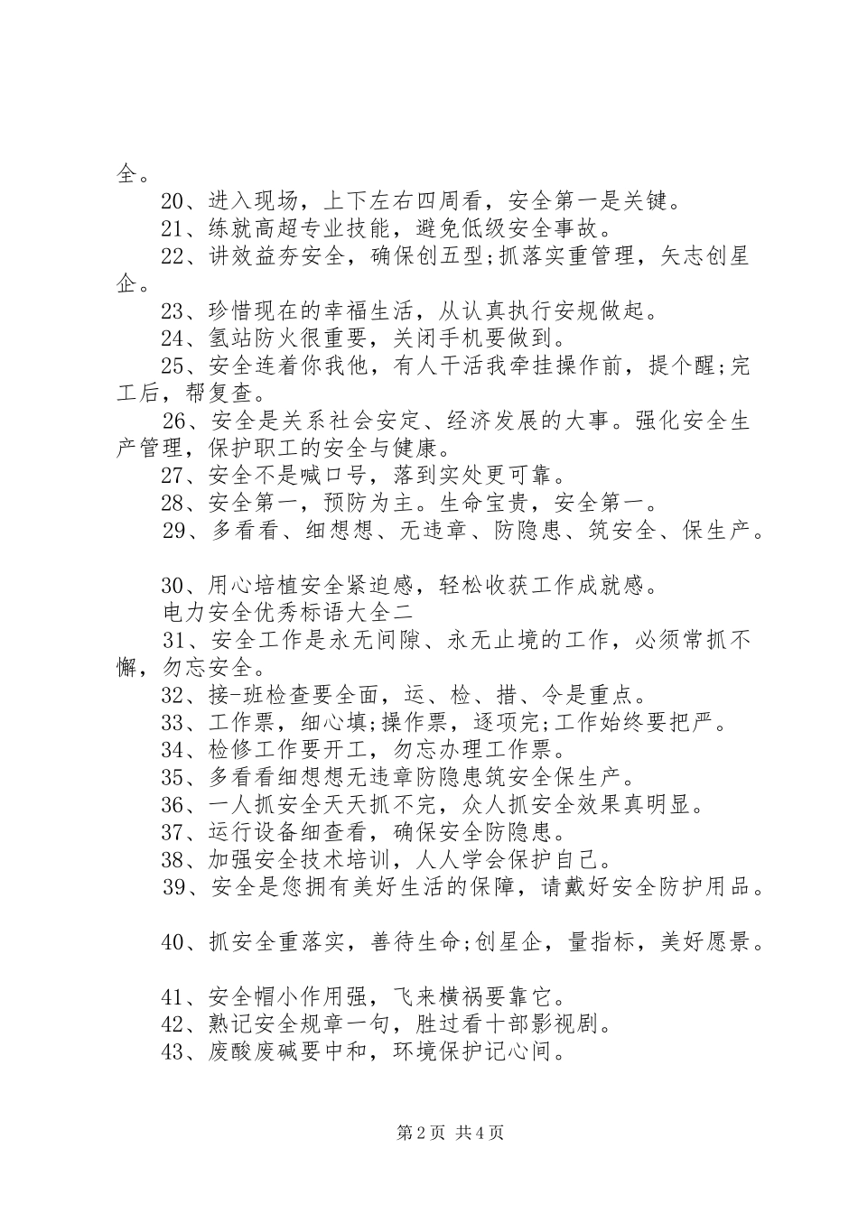 电力安全优秀标语大全_第2页