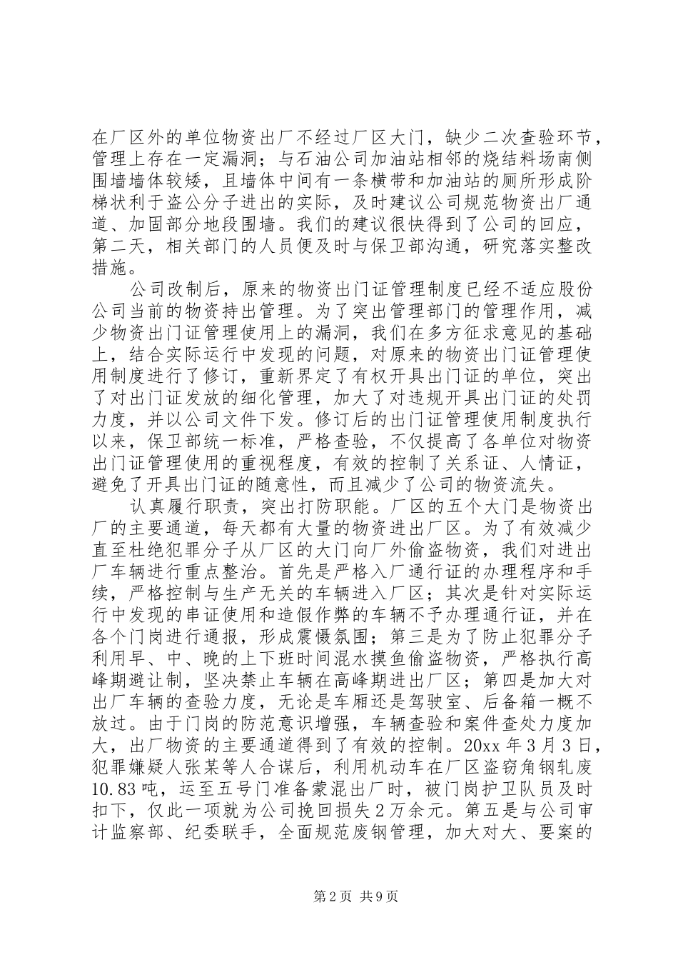 保卫部上半年工作总结暨下半年工作打算 _第2页