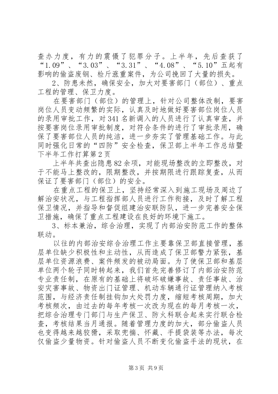 保卫部上半年工作总结暨下半年工作打算 _第3页