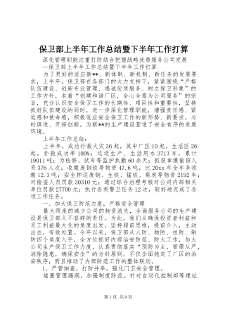保卫部上半年工作总结暨下半年工作打算 