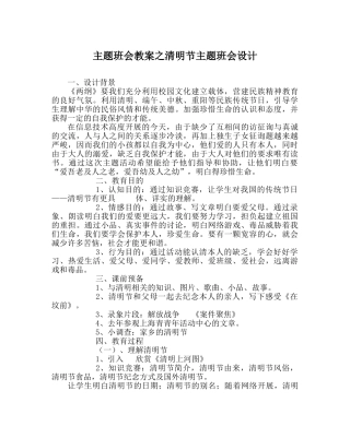 主题班会教案清明节主题班会设计 