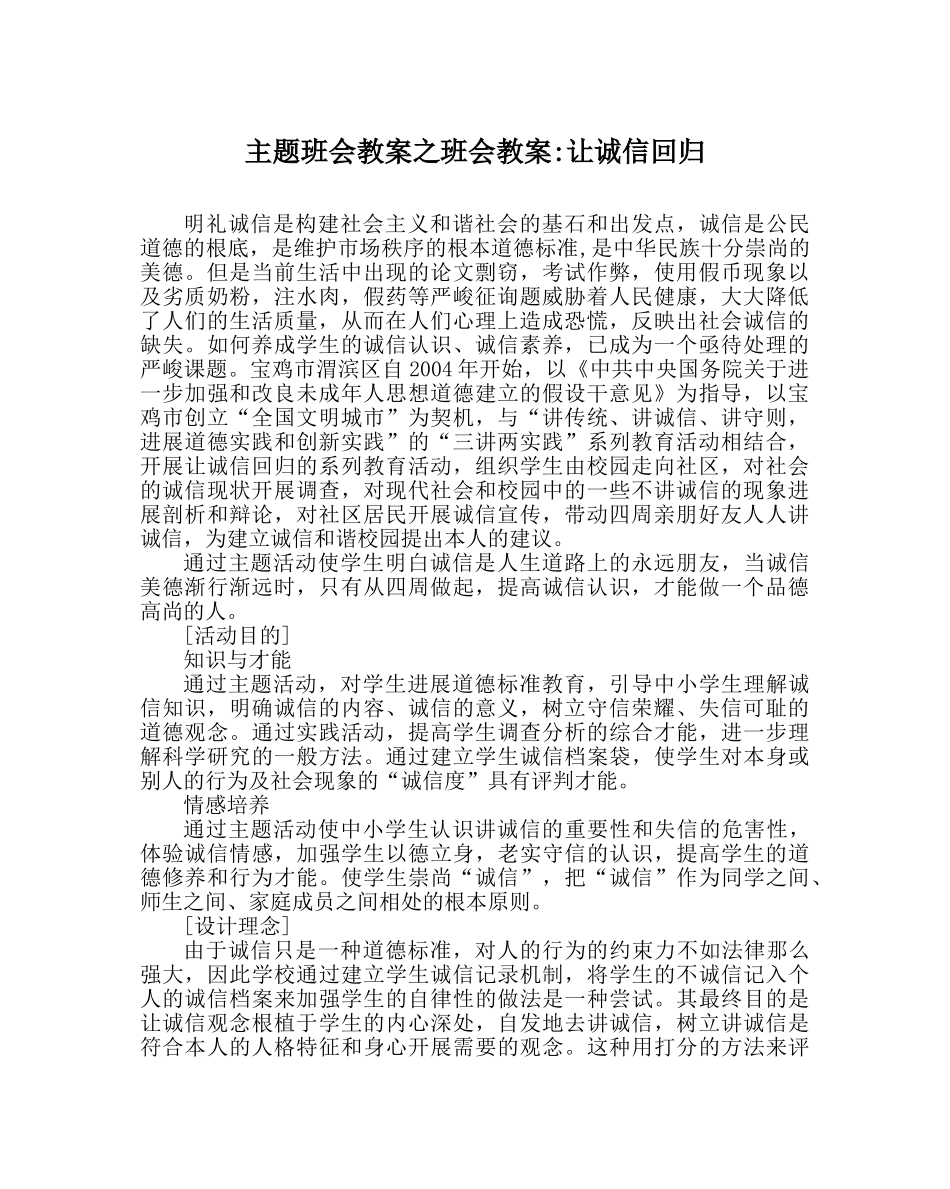 主题班会教案班会教案-让诚信回归 _第1页