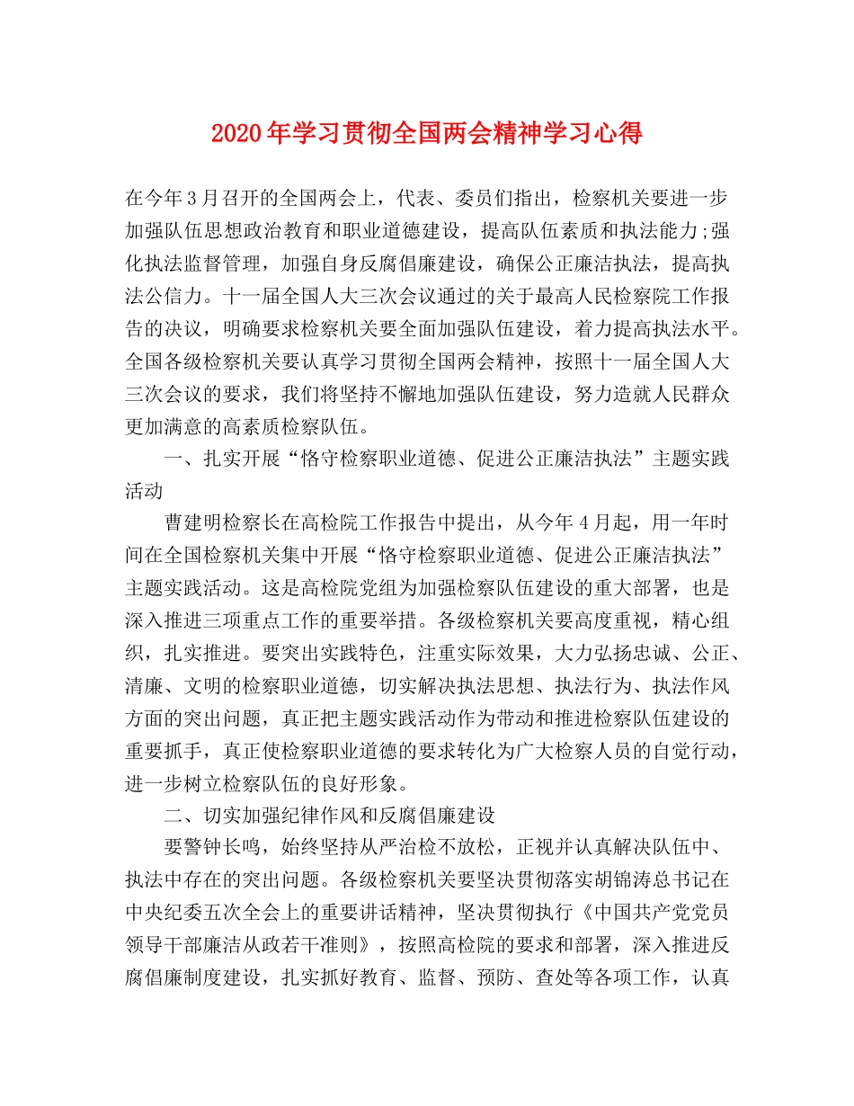 2024年学习贯彻全国两会精神学习心得 _第1页