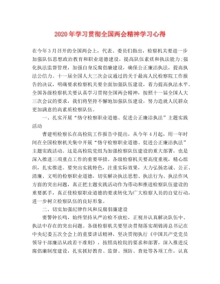 2024年学习贯彻全国两会精神学习心得 